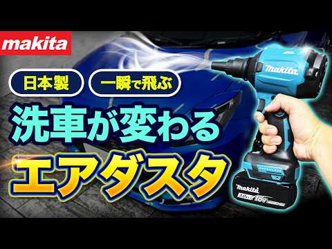 Strongest Japanese Blower for Quick Car Drying Makita A180