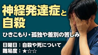 神経発達症（発達障害）と自殺