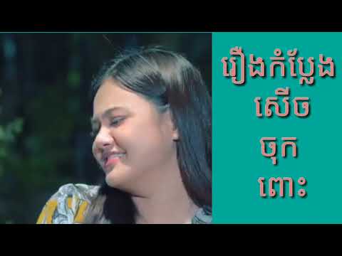 រឿងគំប្លែងខ្មែរសើចចុកពោះ​​​​​​ Khmer Funny Movies