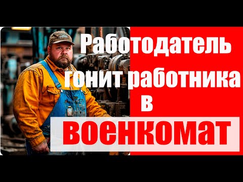 РАБОТОДАТЕЛЬ  ТРЕБУЕТ бежать в военкомат!  #призыв #военкомат #мобилизация #военком