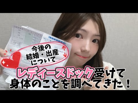 【検査】レディースドックを受けて、今後の結婚や出産について真剣に考えてみた！