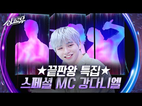 ★끝판왕 특집★ 스페셜 MC 강다니엘 [싱크로유] | KBS 241202 방송