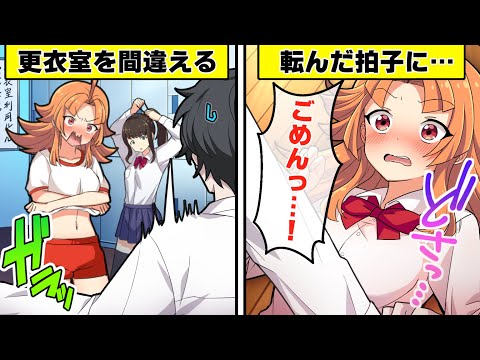 ラッキースケベ体質になるとどうなるのか？【アニメ】【漫画動画】