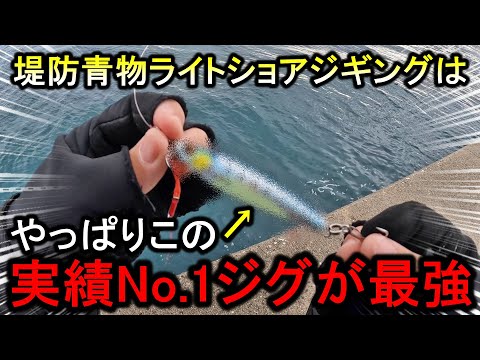 ジグサビキでも全く釣れない冬の堤防…このジグに変えた途端、青物が釣れまくりました