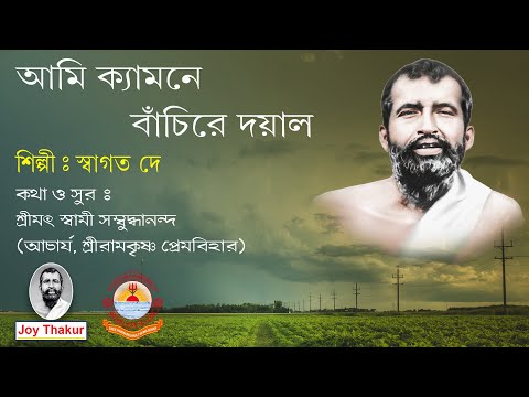 Ami Kyamne Banchire Dayal । আমি ক্যামনে বাঁচিরে দয়াল। Devotional song