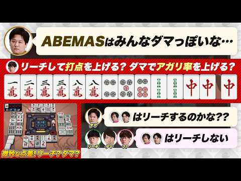 【Mリーグ2024-25】微妙な点差… リーチして打点を上げた方がいい？ヤミでアガリ率を上げた方がいい？【多井隆晴 / 渡辺太 / 朝倉康心 / 堀慎吾 / 仲林圭 / 渋川難波切り抜き】