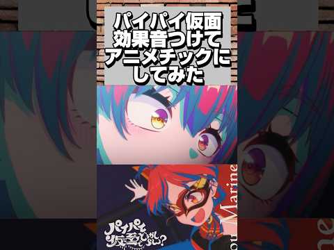 【ホロライブ】パイパイ仮面に効果音付けてみた【宝鐘マリン/パイパイ仮面/ホロライブ切り抜き/ホロライブ】 #hololive #ホロライブ #vtuber #hololivejp #パイパイ仮面