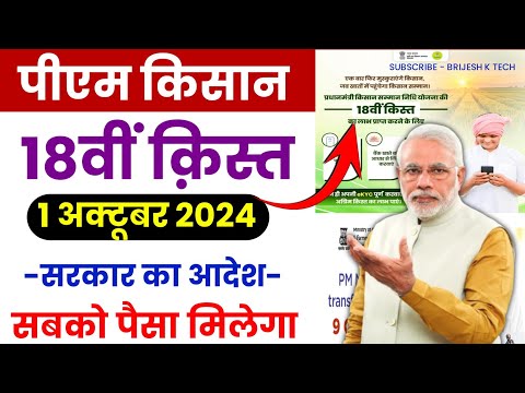 Pm Kisan 18th Installment date 2024 | Pm Kisan Kist Kab Aayegi | Pm Kisan Next Installment Date