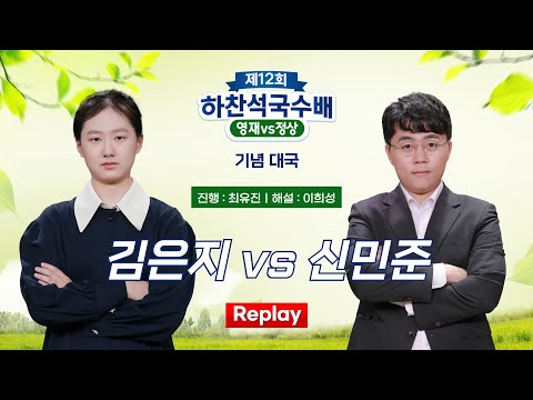 2024/12/11 : 김은지 vs 신민준ㅣ제12회 하찬석국수배 영재 vs 정상 기념대국