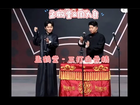 【三打白骨精】孟鹤堂 - 首发单曲（从创作到改良到成型，包袱笑罢，唱段犹在，是精华的提炼，也是承诺的兑现）德云社又一个不务正业的演员《完整纯享版LRC歌词》