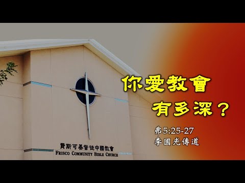 粵語堂 2024年10月6日 費斯可基督徒中國教會粵語崇拜 (FCBC Cantonese worship)