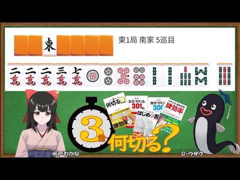 【麻雀教室/水曜日担当】3分麻雀何切る講座withウザク先生 #95【初心者から上級者まで】