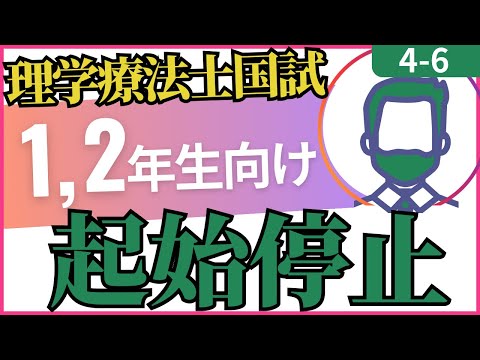 4-7 起始停止