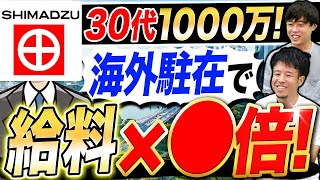 島津製作所が登場！国内No.1精密機器メーカーの年収｜vol.962