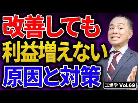 【工場学】工場の利益が増えない3大原因と対策