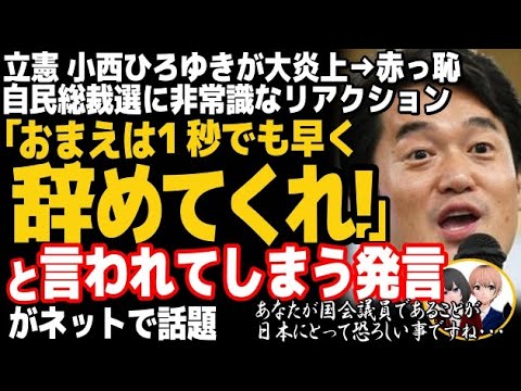 立憲民主党の小西ひろゆき議員が非常識すぎて大炎上w自民党総裁選、石破茂新総裁誕生。高市早苗惜敗に口出しした結果・・・