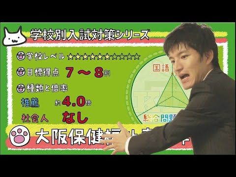 【再アップ】大阪保健福祉専門学校の傾向と対策【看護受験チャンネル】