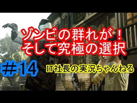 【ウォーキングデッド】ゾンビの大群、ゾンビ祭り開催しました【IT社長】実況＃14