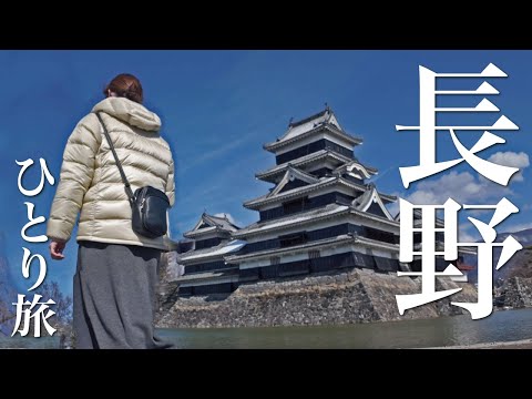 [Solo female trip] Matsumoto Castle light-up and stay at a hot spring inn. Nagano, Matsumoto