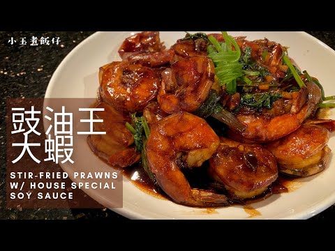 豉油王大蝦 - 用急凍蝦輕鬆煮出美味晚餐，值得收藏！Stir-fried Prawns with House Special Soy Sauce