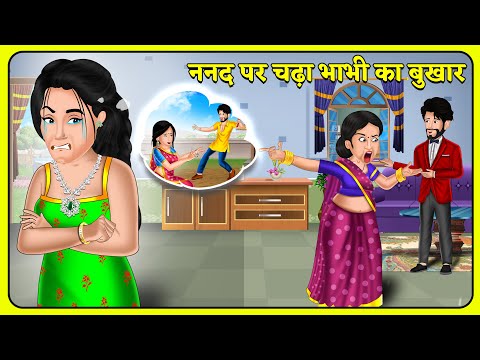 Kahani ननद पर चढ़ा भाभी का बुखार | Bedtime Moral Kahaniyan | Hindi Kahaniya | Moral Stories in Hindi