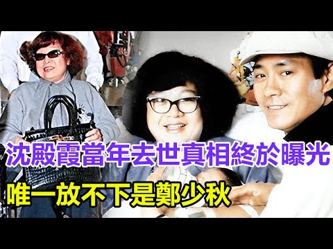 真相大白！沈殿霞當年去世真相終於曝光，當時手腳器官腐爛內幕瞞不住了，家人拔喉脫離苦難，唯一放不下是鄭少秋！#沈殿霞 #鄭少秋 #鄭欣宜