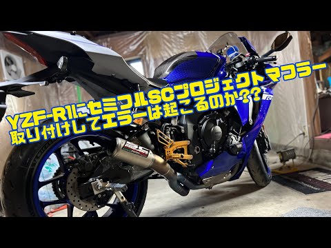 【motovlog】触媒レスセミフルSCプロジェクトマフラーは取り付けした後エラーは起こるのか?皆んなの疑問に答えます！！【SC-PROJECT】