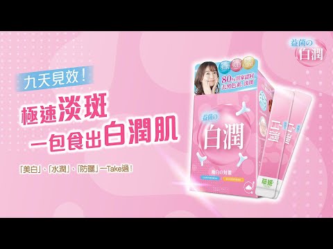 【✨極速淡斑，一口氣食出白潤肌🤩】