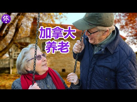 在加拿大，如何养老？老人们晚年生活幸福吗？