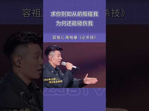 求你别如从前般碰我🎭粤语歌韵总是情浓至深 #容祖儿 #周柏豪