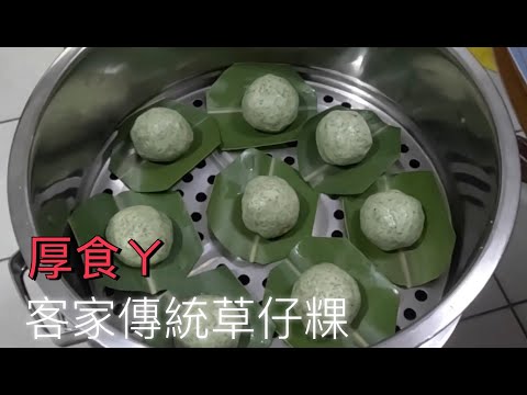 自家手工客家傳統米食，草仔粿 #客家美食【GOPRO11】