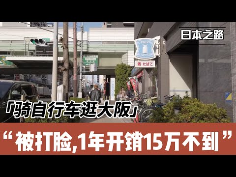 骑自行车逛大阪|经营管理签每年总开销15万|单身来日本真是好|假设房租收入高一点就财务自由了|欢迎大家找我聊天录访谈