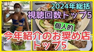 【パタヤ】2024年間ベスト店 トップ5発表。