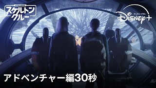 『スター・ウォーズ：スケルトン・クルー』｜アドベンチャー編30秒｜Disney+ (ディズニープラス）