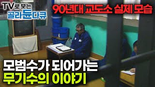 무기수 아버지와 공무원 아들의 이야기｜90년대 교도소의 실제 모습｜대구교도소｜다큐 이사람｜#골라듄다큐