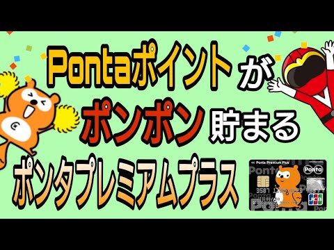 Pontaポイントがポンポン貯まる!ポンタプレミアムプラス徹底解説