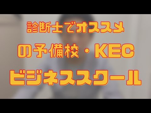 オススメの予備校「KECビジネススクール」さんのご紹介〜中小企業診断士独学合格への道〜