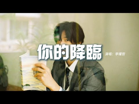 李權哲 - 你的降臨 (《晴晚之林》網劇主題曲)『在無處落腳的人海里，你的降臨是島嶼是陸地，是知道你的位置 卻裝作毫不在意，滿心向你卻隻字不提。』【動態歌詞MV】