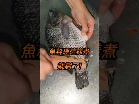 鮮廚|魚料理這樣煮就對了! #烹飪 #美食 #美食教程 #烹飪技巧 #做菜 #料理 #cooking