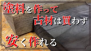 【DIY】古材でヴィンテージ風DIYを作るなら 新品木材からでも簡単で安く作れる古材風木材のダメージ加工とエイジング塗料の作り方