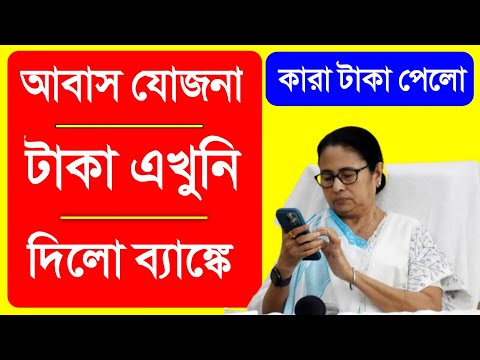 বাংলার বাড়ি টাকা দিয়ে দিলো এখুনি, চেক করুন টাকা | Bangla Awas Yojana Payment Release Today 2024