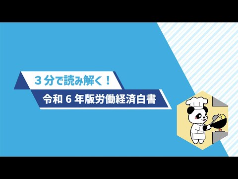 １．３分で読み解く！令和６年版労働経済白書（令和６年版　労働経済の分析　分割版動画１／５）