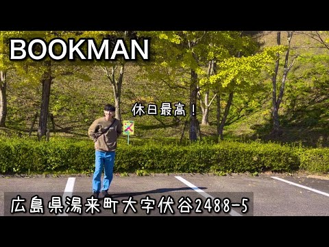 【古民家ブックカフェ】休みを満喫した日🍂｜広島県湯来町