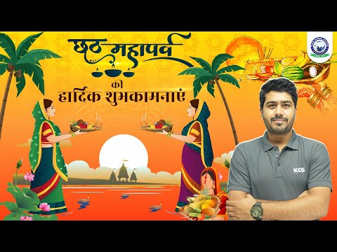 छठ महापर्व की हार्दिक शुभकामनाएं - Khan Sir & KGS Team | Chhath Mahaparva 2024 | Khan Global Studies