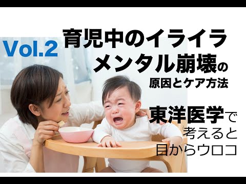 育児中のイライラ&メンタル崩壊の原因とケア方法vol 2(後半）〜東洋医学で考えると目からウロコ〜