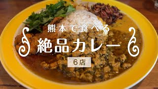 【vlog】熊本で食べる絶品カレー６店