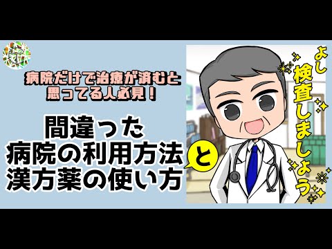 間違った病院の利用方法と漢方薬の使い方