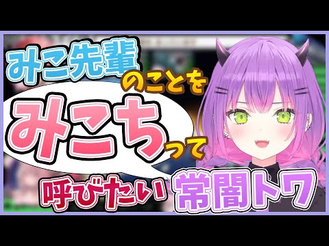 みこ先輩のことを「みこち」と呼びたいトワ様【さくらみこ/猫又おかゆ/常闇トワ/博衣こより/#ミコミコ動画/#おに切り/#CUTOWA/切り抜き/ホロライブ】