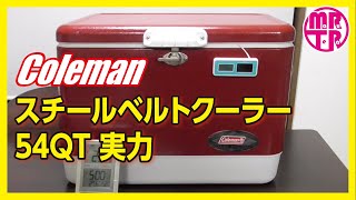 【保冷力検証実験】コールマン スチールベルトクーラー 54QT 【スチベル】クーラー内の氷は・・・ Coleman クーラーボックス スチベル