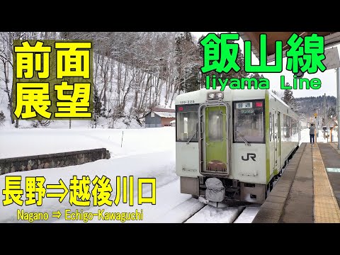 【4K前面展望】JR飯山線　長野 ➡ 十日町 ➡ 越後川口　キハ110